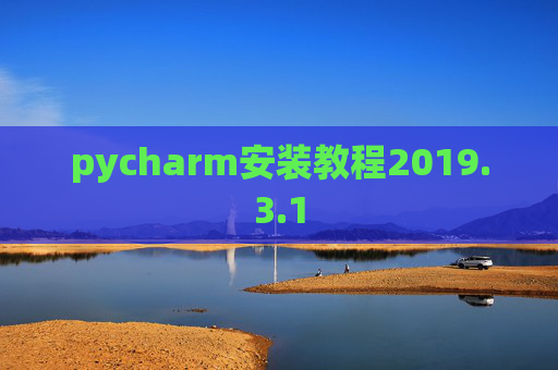 pycharm安装教程2019.3.1
