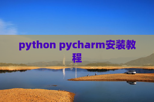 python pycharm安装教程