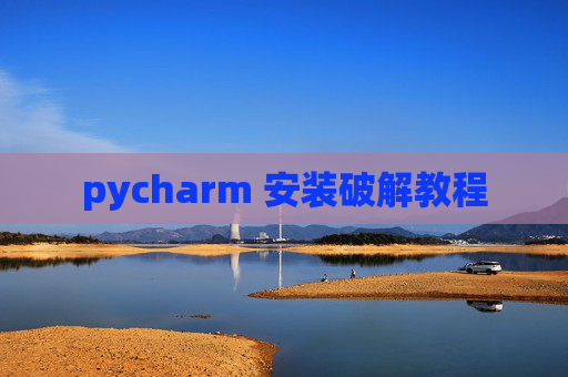 pycharm 安装破解教程