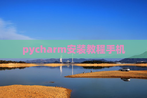 pycharm安装教程手机