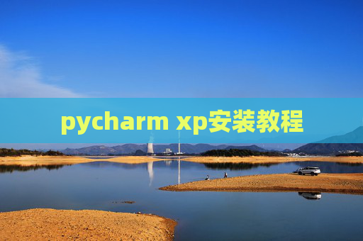 pycharm xp安装教程